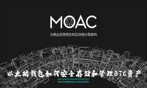 以太坊钱包如何安全存储和管理BTC资产