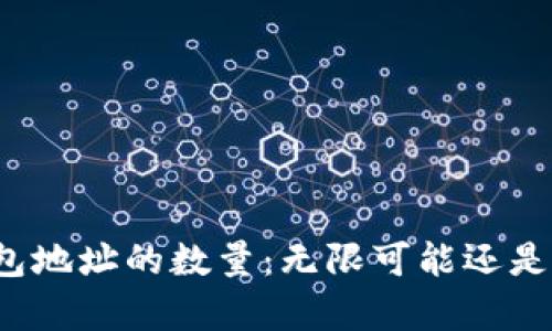 比特币钱包地址的数量：无限可能还是有限边界？