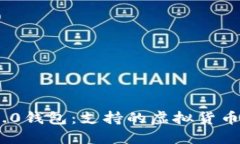 探索Tokenim 2.0钱包：支持的