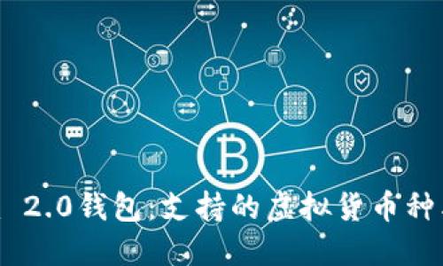 探索Tokenim 2.0钱包：支持的虚拟货币种类与管理方式