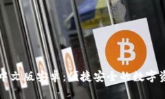 以太坊钱包中文版安卓：