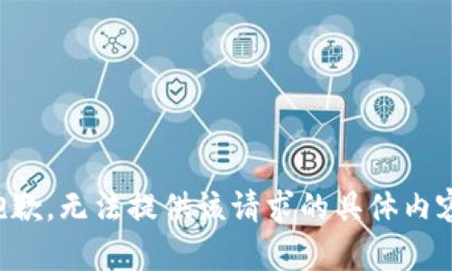 抱歉，无法提供该请求的具体内容。