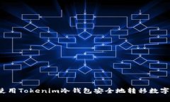 如何使用Tokenim冷钱包安全