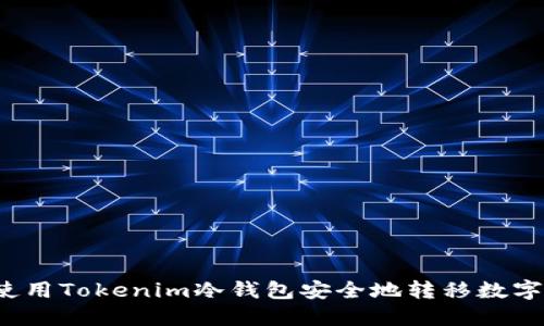 如何使用Tokenim冷钱包安全地转移数字货币？