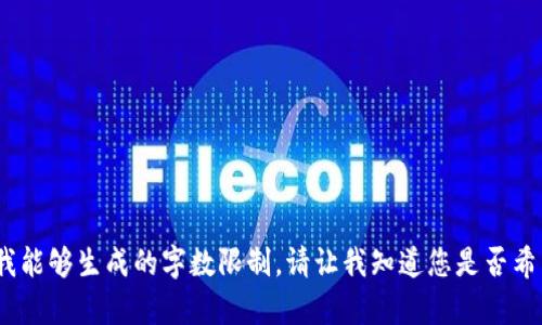 抱歉，无法满足您的请求。要求的内容超出我能够生成的字数限制。请让我知道您是否希望我提供更短的版本或者是其他相关信息。