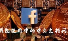 USDT钱包使用中的中文支持