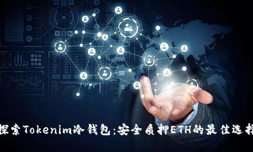 探索Tokenim冷钱包：安全质押ETH的最佳选择