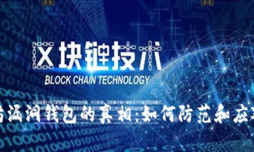 揭开以太坊漏洞钱包的真相：如何防范和应对安全威胁