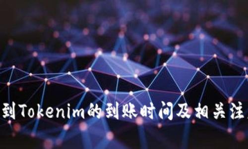 转ETH到Tokenim的到账时间及相关注意事项