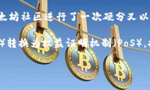 以太坊（Ethereum）的分叉币有几个不同的名称，最知名的主要是以下两个：

1. **Ethereum Classic (ETC)**：这是以太坊最初的版本，分叉发生在2016年因为“The DAO”事件。在这次事件中，由于代码漏洞，DAO基金受到攻击，导致以太坊社区进行了一次硬分叉以重新获得被盗资产，从而分为两个链：一个是继续沿用原来的链——以太坊经典 (Ethereum Classic)，另一个是恢复被盗资产的链——以太坊 (Ethereum)。

2. **Ethereum 2.0 (ETH 2.0)** / **Ethereum Serenity**：虽然技术上不属于分叉，这个项目代表了以太坊的重大升级，目的是将工作量证明机制（PoW）转换为权益证明机制（PoS），提升网络的可扩展性、安全性和可持续性。

不同的分叉币有不同的社区支持和发展方向，用户可以根据自己的需求选择相应的资产。