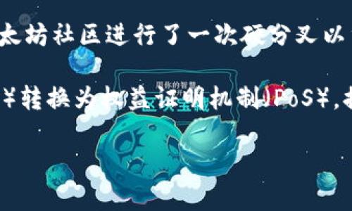 以太坊（Ethereum）的分叉币有几个不同的名称，最知名的主要是以下两个：

1. **Ethereum Classic (ETC)**：这是以太坊最初的版本，分叉发生在2016年因为“The DAO”事件。在这次事件中，由于代码漏洞，DAO基金受到攻击，导致以太坊社区进行了一次硬分叉以重新获得被盗资产，从而分为两个链：一个是继续沿用原来的链——以太坊经典 (Ethereum Classic)，另一个是恢复被盗资产的链——以太坊 (Ethereum)。

2. **Ethereum 2.0 (ETH 2.0)** / **Ethereum Serenity**：虽然技术上不属于分叉，这个项目代表了以太坊的重大升级，目的是将工作量证明机制（PoW）转换为权益证明机制（PoS），提升网络的可扩展性、安全性和可持续性。

不同的分叉币有不同的社区支持和发展方向，用户可以根据自己的需求选择相应的资产。
