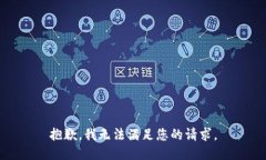 抱歉，我无法满足您的请