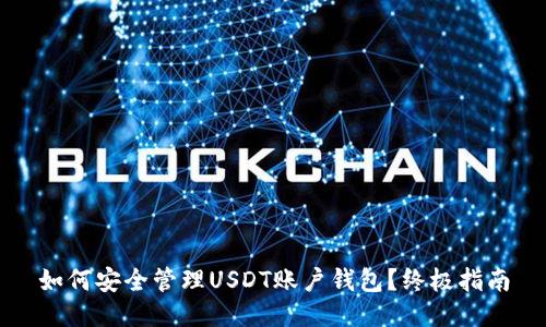 如何安全管理USDT账户钱包？终极指南