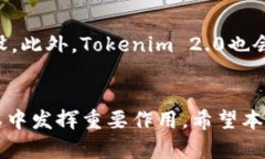   如何通过Tokenim 2.0收取