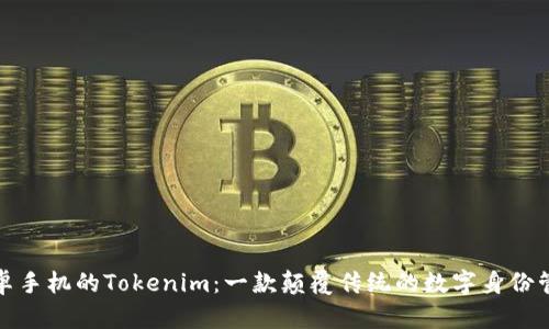 探索安卓手机的Tokenim：一款颠覆传统的数字身份管理工具