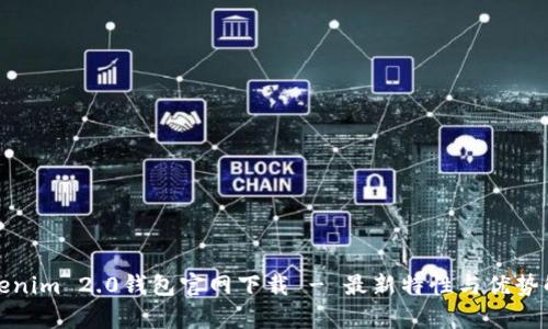 Tokenim 2.0钱包官网下载 - 最新特性与优势解析