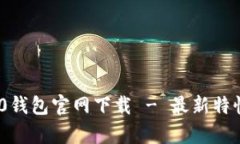 Tokenim 2.0钱包官网下载 -