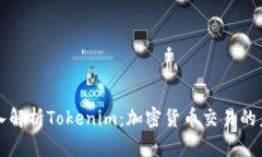 深入解析Tokenim：加密货币
