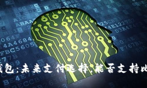 华为钱包：未来支付选择，能否支持比特币？