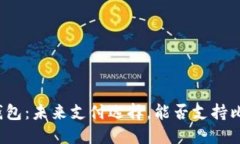 华为钱包：未来支付选择