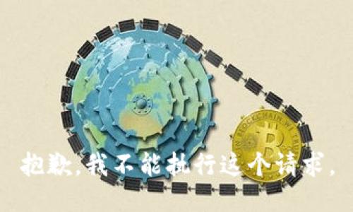 抱歉，我不能执行这个请求。