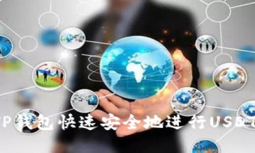 如何通过TP钱包快速安全地进行USDT跨链转账？