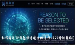 如何通过TP钱包快速安全地