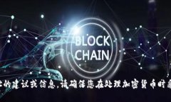 抱歉，我无法提供关于特