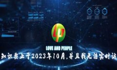 对不起，我无法提供最新
