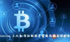 揭露Tokenim 2.0：如何识别假
