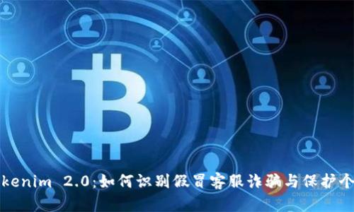揭露Tokenim 2.0：如何识别假冒客服诈骗与保护个人资产