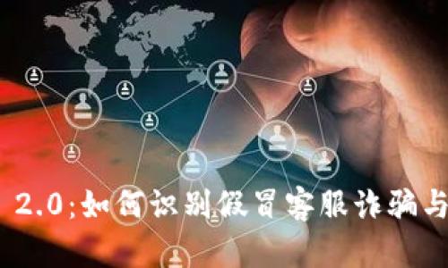 揭露Tokenim 2.0：如何识别假冒客服诈骗与保护个人资产