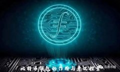 比特币钱包的作用与意义