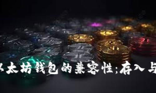 探索BTT与以太坊钱包的兼容性：存入与管理的策略