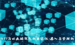 探索BTT与以太坊钱包的兼