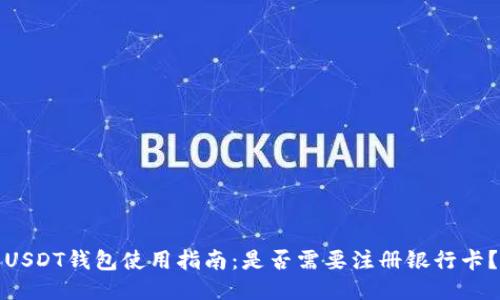 USDT钱包使用指南：是否需要注册银行卡？