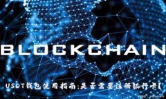 USDT钱包使用指南：是否需