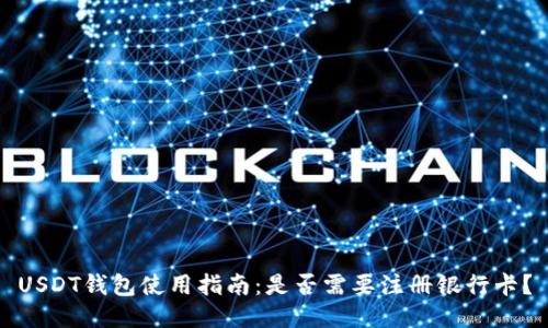 USDT钱包使用指南：是否需要注册银行卡？
