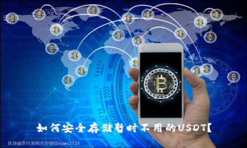 如何安全存储暂时不用的USDT？