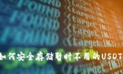 如何安全存储暂时不用的