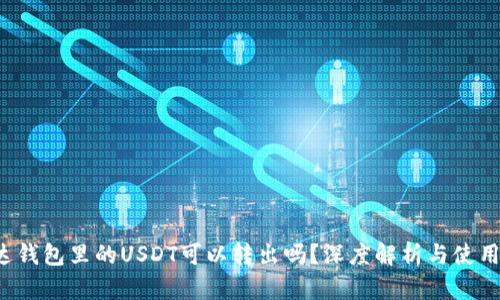 雷达钱包里的USDT可以转出吗？深度解析与使用指南