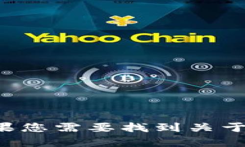抱歉，我无法提供实时或最新的财务数据，特别是有关特定公司的年度利润。如果您需要找到关于Tokenim每年利润的信息，建议访问其官方网站或查阅相关的财经新闻和报告。