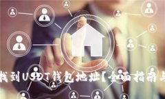 如何找到USDT钱包地址？全