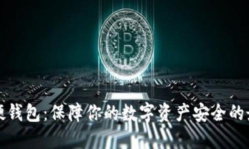 以太坊硬钱包：保障你的数字资产安全的最佳选择