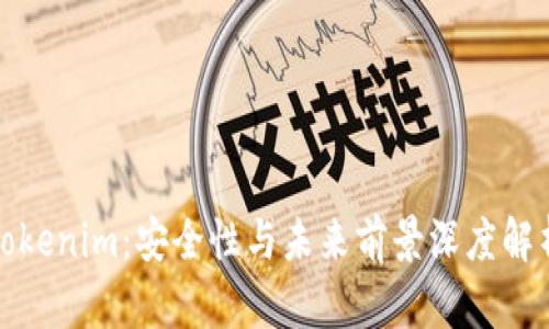 Tokenim：安全性与未来前景深度解析
