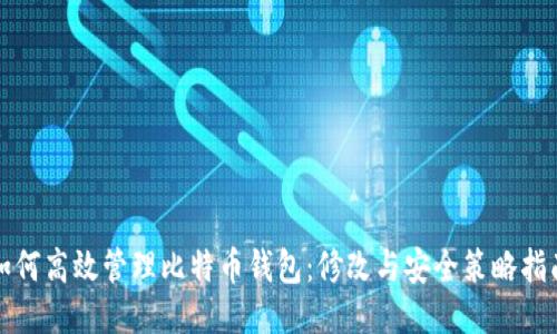 如何高效管理比特币钱包：修改与安全策略指南
