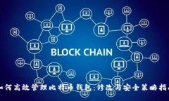 如何高效管理比特币钱包