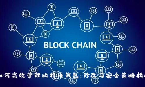 如何高效管理比特币钱包：修改与安全策略指南