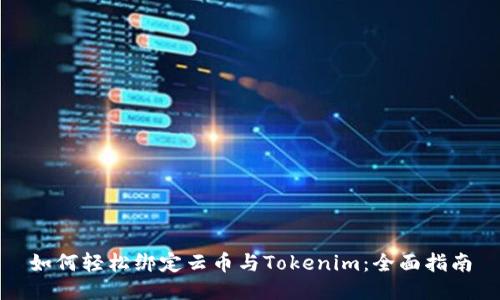 如何轻松绑定云币与Tokenim：全面指南