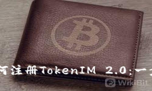 手机如何注册TokenIM 2.0：一步步指南